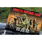 Флаг ВДВ «Никто кроме нас» с бойцом СВО на машину