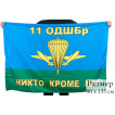 Флаг 11 ОДШБр ВДВ РФ