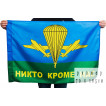 Флаг ВДВ РФ Никто кроме нас 70x105 см
