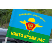 Флаг ВДВ «Союз Десантников - Никто, кроме нас!» на машину