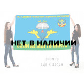 Флаг ВДВ СССР "Если не мы то никто" 467 ОУПСпН