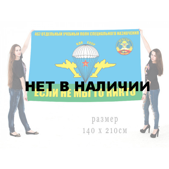 Флаг ВДВ СССР "Если не мы то никто" 467 ОУПСпН