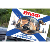 Флаг ВМФ "С нами Бог и Андреевский флаг" СВО на машину
