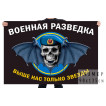 Флаг военных разведчиков (Выше нас только звезды)