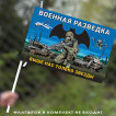 Флаг Военной разведки "Выше нас только звезды" с бойцом 40х60 см