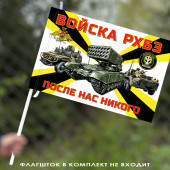 Флаг войск РХБЗ РФ "После нас никого" 40х60 см