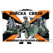 Флаг Войск связи "Вооруженные силы Российской Федерации"