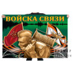 Флаг "Войска связи"