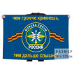 Флаг «Войска связи. Чем громче крикнешь, тем дальше слышно»