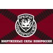 Флаг Вооруженных Сил Новороссии Призрак