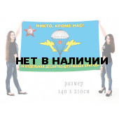 Флаг воздушно-десантных войск "Никто, кроме нас!" 39 ОДШБр