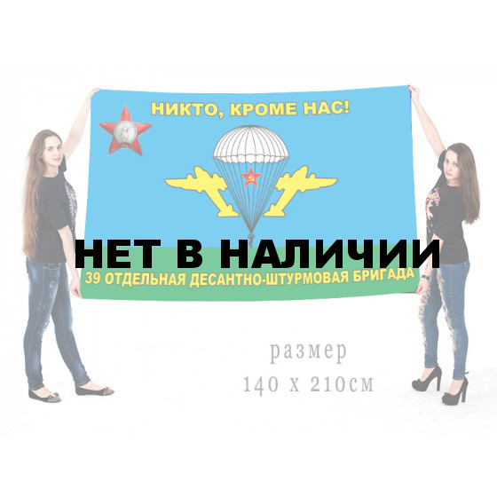 Флаг воздушно-десантных войск "Никто, кроме нас!" 39 ОДШБр