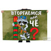 Флаг Вторгаемся или чё?