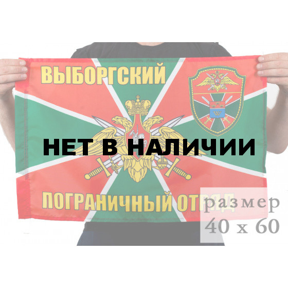 Флаг Выборгского погранотряда