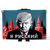 Флаг "Я русский" Дональд Трамп