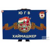 Флаг ЮГВ Хаймашкер