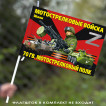 Флаг Z "70 гв. мотострелковый полк" (Шали) 40х60 см