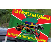 Флаг "За службу на границе" (Без права на славу, во славу державы) на машину