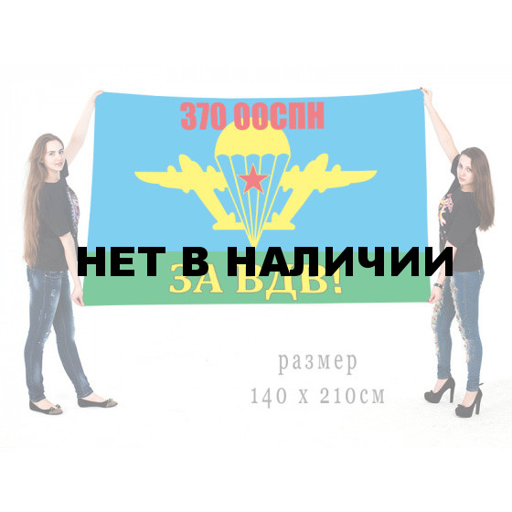 Флаг "За ВДВ!" 370 ООСпН