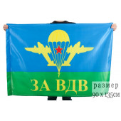 Флаг За ВДВ