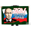 Флаг ZOV Путин прав