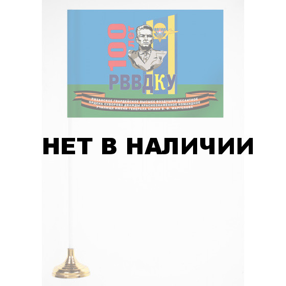 Яркий флажок на присоске «100 лет Рязанскому высшему училищу ВДВ»