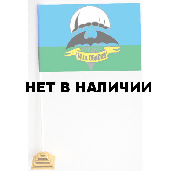 Флажок 14-й отдельной гвардейской бригады ГРУ на подставке
