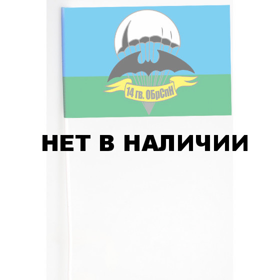 Флажок 14-й отдельной гвардейской бригады ГРУ