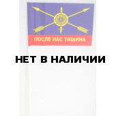 Флажок «РВСН - После нас тишина!»