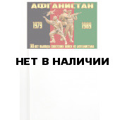 Флажок 30 лет вывода войск из Афганистана