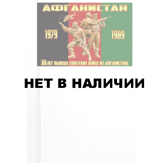 Флажок 30 лет вывода войск из Афганистана