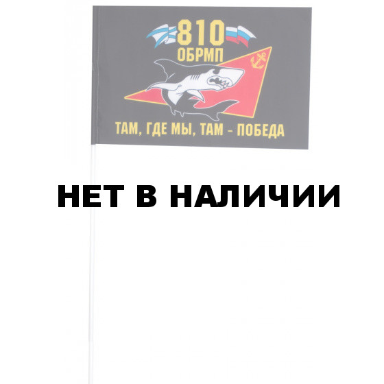 Флажок 810-я бригада Морской пехоты