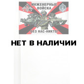 Флажок инженерных войск на палочке СВО Z