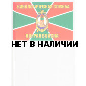 Флажок «Кинологическая служба погранвойск»