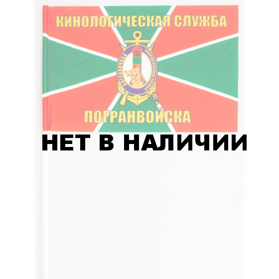 Флажок «Кинологическая служба погранвойск»