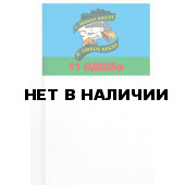 Флажок на палочке 11 отдельная десантно-штурмовая бригада