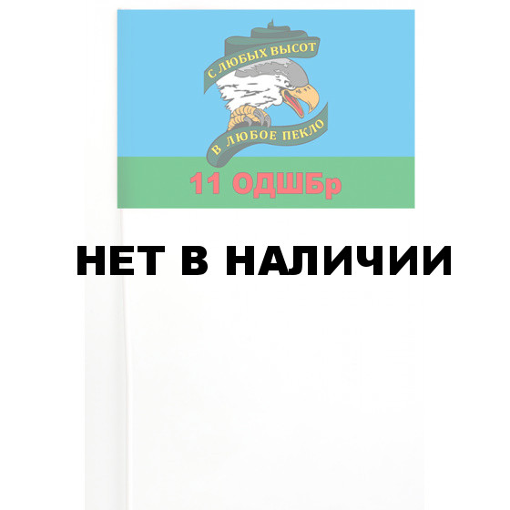 Флажок на палочке 11 отдельная десантно-штурмовая бригада
