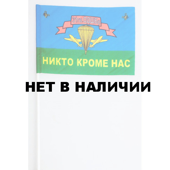 Флажок на палочке «31 гв. ОДШБр ВДВ»