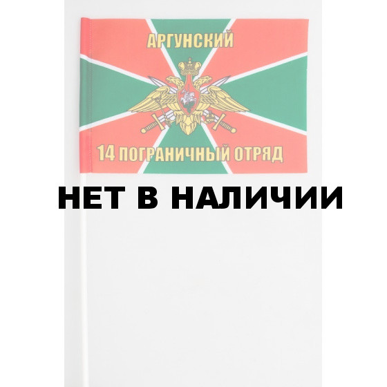Флажок «Аргунский пограничный отряд»