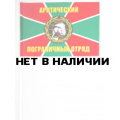 Флажок «Арктический пограничный отряд»