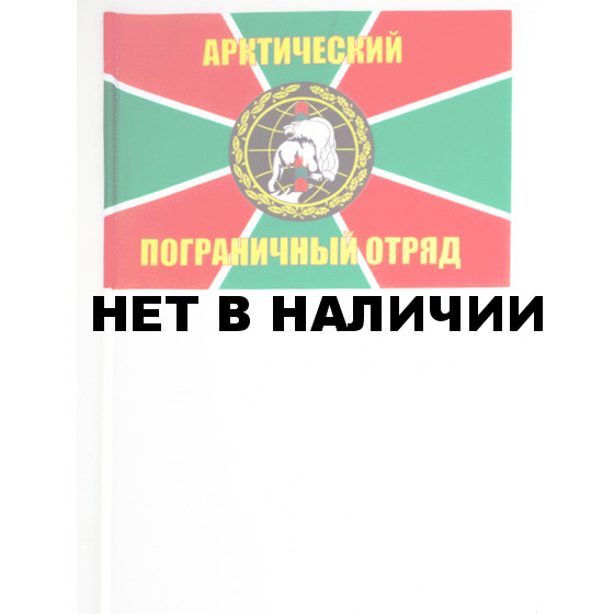 Флажок «Арктический пограничный отряд»