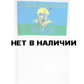 Флажок «Десантник ВДВ»