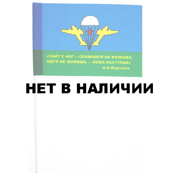 Флажок Маргелова Лежа наступай