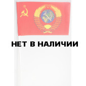 Флажок СССР с гербом