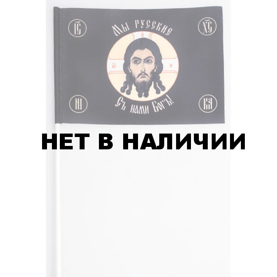 Флажок Хоругвь «Мы Русские»