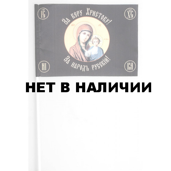 Флажок Хоругвь «За веру Христову»