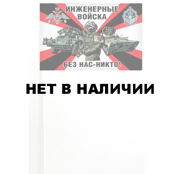 Флажок на палочке Инженерные войска