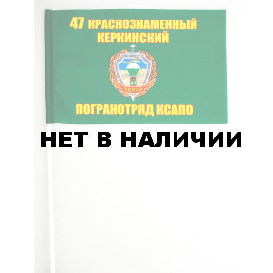 Флажок «Керкинский 47 ПогО»