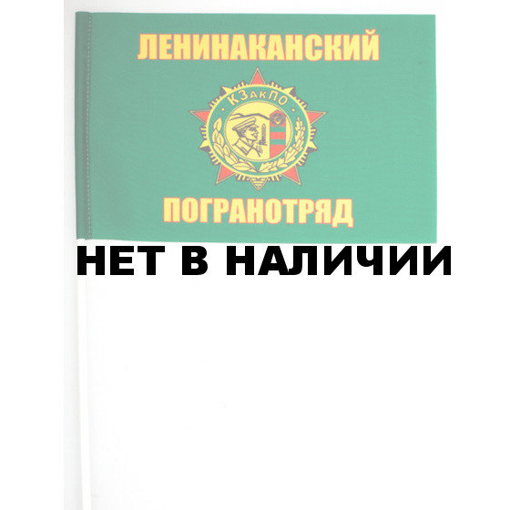Флажок «Ленинаканский ПогО»