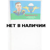 Флажок «Маргелов В.Ф. – командующий ВДВ»